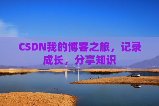 CSDN我的博客之旅，记录成长，分享知识